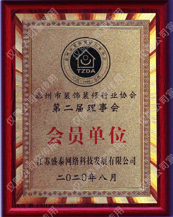 泰州市裝飾裝修協(xié)會(huì )會(huì )員單位