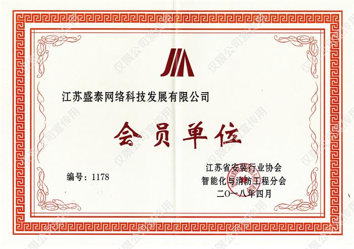 江蘇省安裝協(xié)會(huì )智消分會(huì )會(huì )員單位