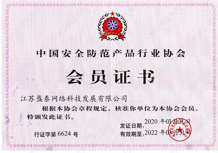 中國安全防范產(chǎn)品行業(yè)協(xié)會(huì )會(huì )員單位
