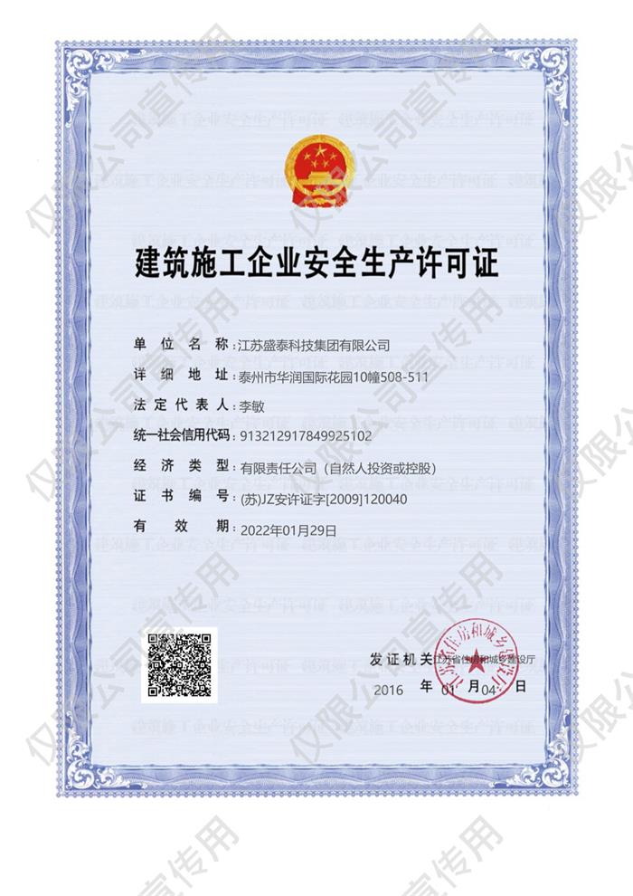 安全生產(chǎn)許可證正本